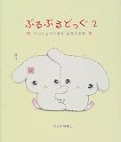ぶるぶるどっぐ〈2〉いっしょにいるとよろこぶる (ぶるぶるどっぐ 2)