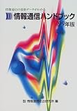 情報通信ハンドブック〈’99年版〉  情報通信総合研究所