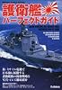護衛艦パーフェクトガイド (GAKKEN REKISHI GUNZO SERIES)