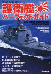 Cover image : 護衛艦パーフェクトガイド (GAKKEN REKISHI GUNZO SERIES)