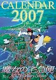 魔女の宅急便 2007年 カレンダー