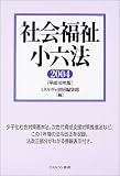 社会福祉小六法〈2004(平成16年版)〉