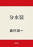 分水嶺 (角川文庫) 分水嶺 (角川文庫)