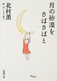 月の砂漠をさばさばと (新潮文庫)