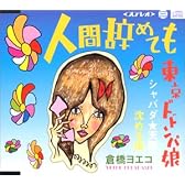 人間辞めても