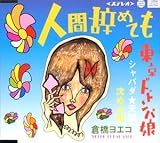 人間辞めても