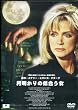 月明かりの似合う女 [DVD]
