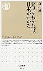 天皇がわかれば日本がわかる (ちくま新書)