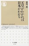 天皇がわかれば日本がわかる (ちくま新書)