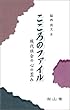 こころのファイル―現代社会の心の歪み (医学教養新書)