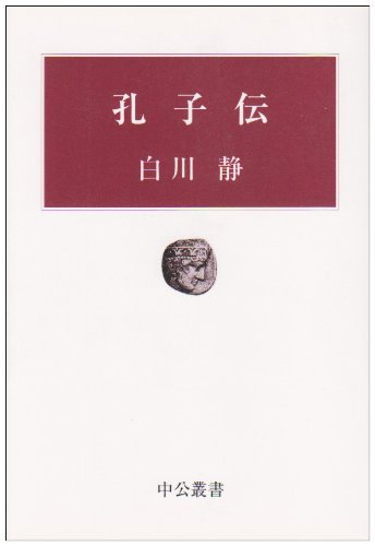 孔子伝 (中公叢書)