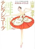 テレプシコーラ/舞姫 ポストカードブック (ダ・ヴィンチブックス)