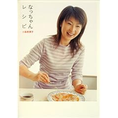 なっちゃんレシピ (地球丸くらしブックス)