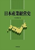 日本産業経営史