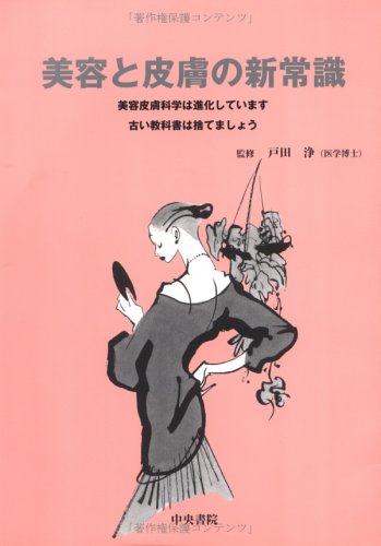 美容と皮膚の新常識―美容皮膚科学は進化しています古い教科書は捨てましょう