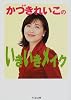 かづきれいこのいきいきメイク (ちくま文庫)