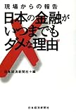 現場からの報告―日本の金融がいつまでもダメな理由(わけ)-