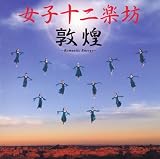 敦煌~Romantic Energy~