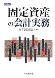 固定資産の会計実務