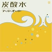 炭酸水