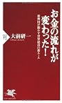 お金の流れが変わった！ (PHP新書)