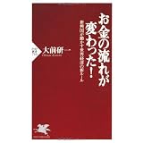 お金の流れが変わった！ (PHP新書)