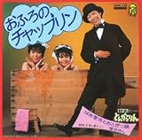 おふろのチャップリン ばあ菅井とおとぎっ娘