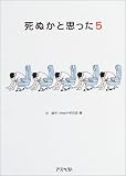 死ぬかと思った 5