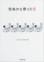 死ぬかと思った 5