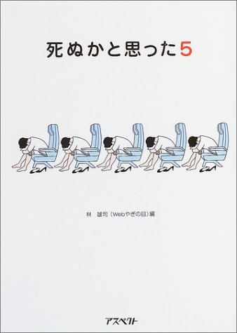 死ぬかと思った 5