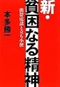 新・貧困なる精神―携帯電話と立ち小便