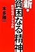 新・貧困なる精神　－携帯電話と立ち小便－
