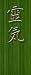 Ancient Reiki - 18