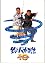 映画パンフレット 「釣りバカ日誌10」 出演 西田敏行/三國連太郎/浅田美代子/金子賢/宝生舞/谷啓/夏八木勲
