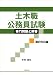 土木職公務員試験 専門問題と解答[選択科目編]