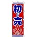 のぼり 初売