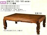 冬も夏も大活躍の高級家具調こたつ 玄海-150W150×D90cm長方形座卓◆春夏はテーブルとして、冬は電気こたつの画像