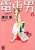電車男 ―でも、俺旅立つよ。2 (2)