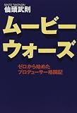ムービーウォーズ―ゼロから始めたプロデューサー格闘記 仙頭武則