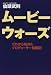 ムービーウォーズ―ゼロから始めたプロデューサー格闘記でAmazonアフィリエイトツール