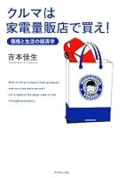 クルマは家電量販店で買え!―価格と生活の経済学