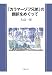 「カラマーゾフ兄弟」の翻訳をめぐって