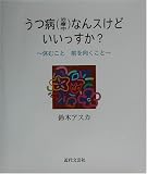 うつ病(治療中)なんスけどいいっすか?―休むこと前を向くこと