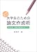 Wordを使った大学生のための論文作成術―思考技術・情報処理技術を書く力へ