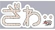 マグコレ 逆境無頼カイジ 破戒録篇 『ざわ・・』 (文字型)
