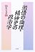 激情の倫理・精神史の政治学