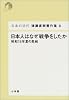 日本人はなぜ戦争をしたか―昭和16年夏の敗戦 (日本の近代 猪瀬直樹著作集)