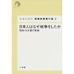 日本人はなぜ戦争をしたか―昭和16年夏の敗戦 (日本の近代 猪瀬直樹著作集)