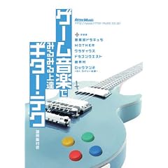 ゲーム音楽でみるみる上達!ギター・テク! [DVD]