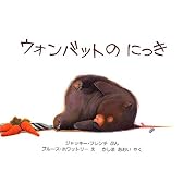 ウォンバットのにっき (児童図書館・絵本の部屋)